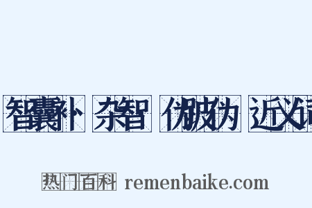 智囊补·杂智·伪跛伪躄近义词是什么意思的图片